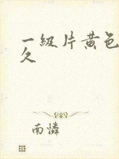 一级片黄色的久久