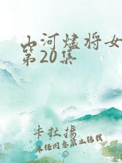 山河烬将女归途第20集