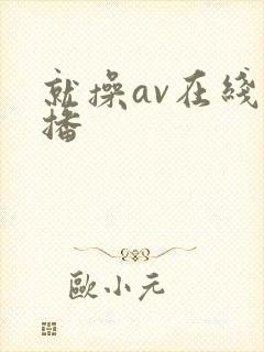 就操av在线直播