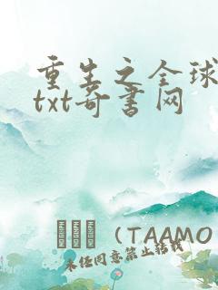 重生之全球首富txt奇书网