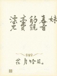 漂亮的表妹在线免费观看