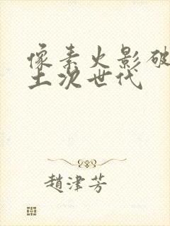 像素火影破面带土次世代