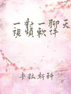 一对一聊天社交视频软件