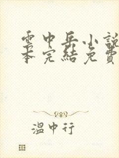 云中岳小说80本完结免费阅读