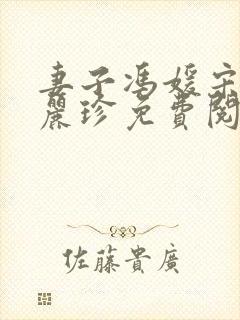 妻子冯媛宋阳陈丽珍免费阅读