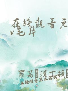 在线观看免费av毛片