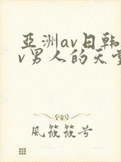 亚洲av日韩av男人的天堂在线
