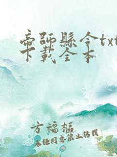 帝师县令txt下载全本