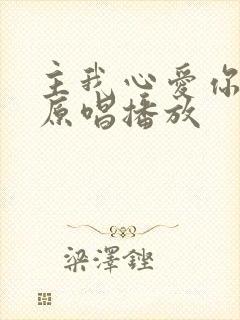 主我心爱你歌曲原唱播放