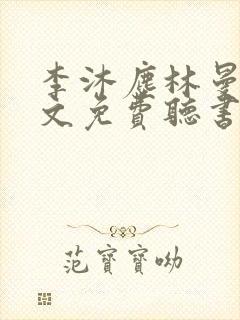 李沐尘林曼卿全文免费听书