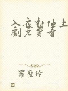 入夜对他上瘾短剧免费看