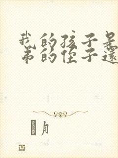 我的孩子是我弟弟的侄子还是外甥