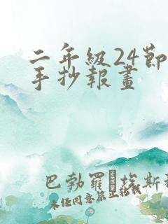 二年级24节气手抄报画