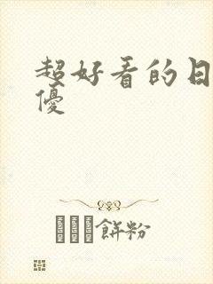 超好看的日本女优