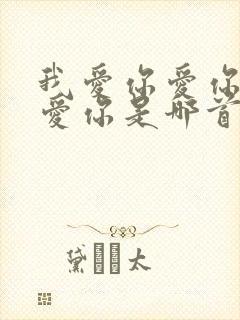 我爱你爱你爱你爱你是哪首歌