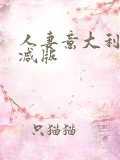 人妻意大利未删减版