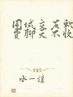 同城交友软件免费聊天不收费的有哪些