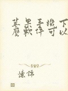 苹果手机下载什么软件可以免费追剧