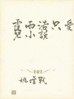 霍雨浩只爱王秋儿小说