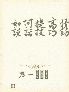 如何提高情商和说话技巧的书籍