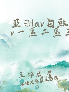 亚洲av日韩av一区二区三区