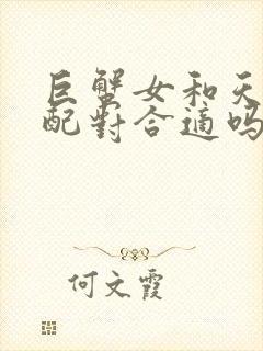 巨蟹女和天秤男配对合适吗