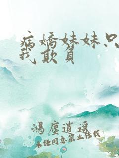 病娇妹妹只想被我欺负