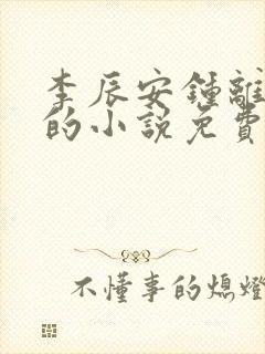 李辰安钟离若水的小说免费阅读txt