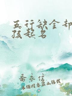 五行缺金却土男孩起名