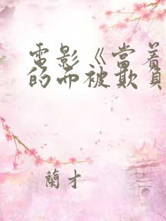 电影《当着丈夫的面被欺负》演员表