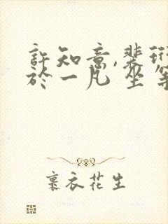 许知意,裴珩,于一凡 坐等前夫