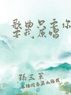 歌曲只要你还需要我原唱