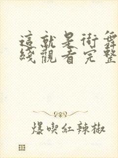 这就是街舞2在线观看完整版免费