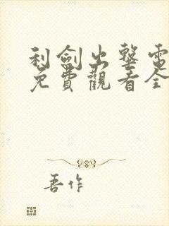 利剑出击电视剧免费观看全集高清