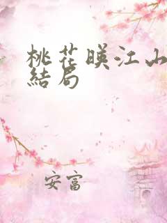 桃花映江山国师结局