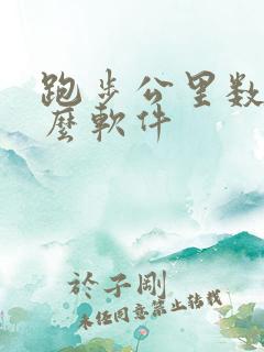 跑步公里数用什么软件