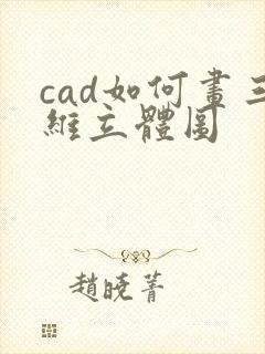 cad如何画三维立体图