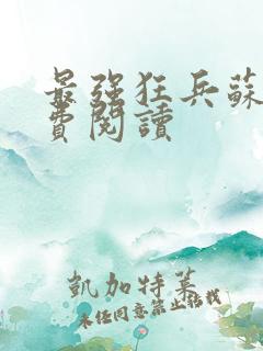 最强狂兵苏锐免费阅读