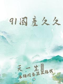 91国产久久久