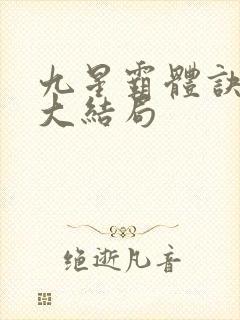 九星霸体诀龙尘大结局