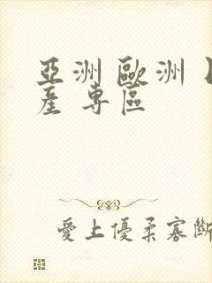 亚洲 欧洲 日产 专区