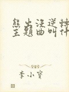 熊出没逆转时空主题曲叫什么