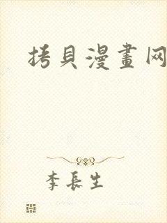 拷贝漫画网页版