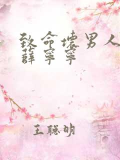 致命坏男人漫画薛宁宁