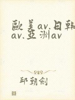 欧美av.日韩av.亚洲av