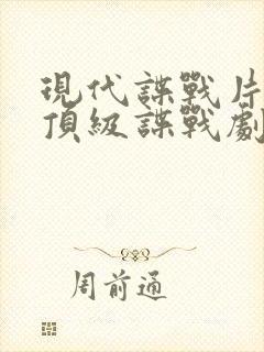 现代谍战片十部顶级谍战剧