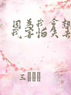 因为我会想起你我害怕失去自己