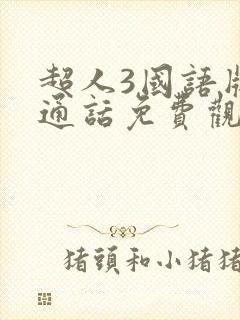 超人3国语版普通话免费观看