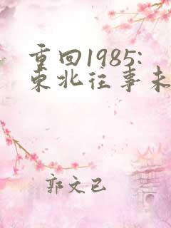 重回1985:东北往事未删减