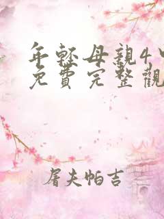 年轻母亲4中字免费完整观看